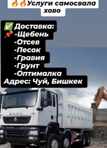 Смесь щебень и отсев, Чистая, Для фундамента, Хово, Камаз at lalafo.kg Смесь щебень и отсев, Чистая, Для фундамента, Хово, Камаз