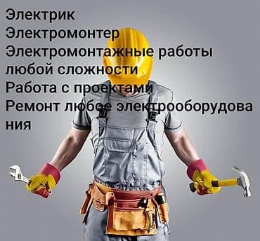 Электрик | Эсептегичтерди орнотуу, Электр шаймандарын демонтаждоо, Өчүргүчтөрдү монтаждоо 6 жылдан ашык тажрыйба lalafo.kg да Электрик | Эсептегичтерди орнотуу, Электр шаймандарын демонтаждоо, Өчүргүчтөрдү монтаждоо 6 жылдан ашык тажрыйба