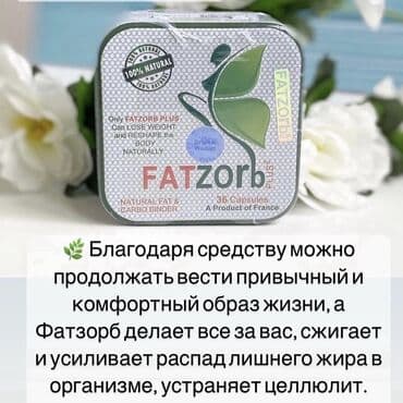 Средство для похудения, Fatzorb/Фатзорб, Lida, Капсулы, Универсальный at lalafo.kg Средство для похудения, Fatzorb/Фатзорб, Lida, Капсулы, Универсальный