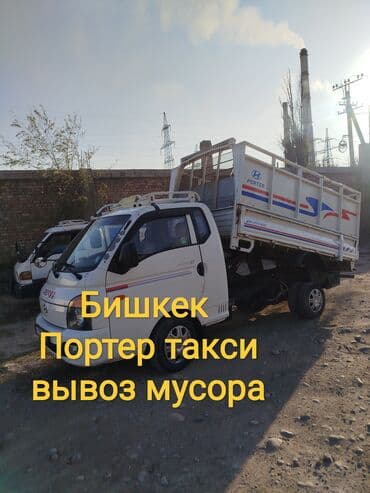 Заказать Хендай портер, Вывоз бытового мусора, С откидным кузовом (самосвал) at lalafo.kg Заказать Хендай портер, Вывоз бытового мусора, С откидным кузовом (самосвал)