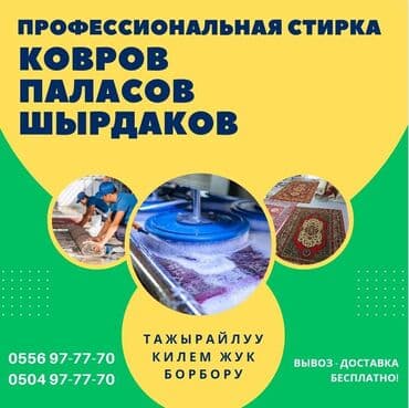 Стирка ковров, | Ала-кийиз, Палас, Шырдак, Самовывоз, Платная доставка, Бесплатная доставка at lalafo.kg Стирка ковров, | Ала-кийиз, Палас, Шырдак, Самовывоз, Платная доставка, Бесплатная доставка