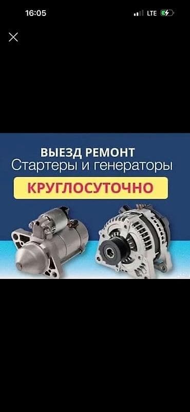 Выездной ремонт стартеров и генераторов — круглосуточно. Что делаем at lalafo.kg Выездной ремонт стартеров и генераторов — круглосуточно. Что делаем