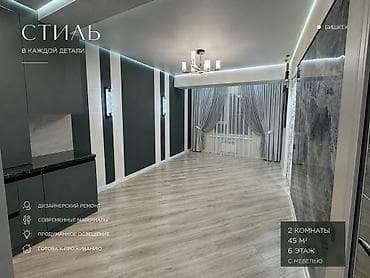 2 комнаты, 45 м², АЮ Гранд Элитка, 6 этаж, Дизайнерский ремонт at lalafo.kg 2 комнаты, 45 м², АЮ Гранд Элитка, 6 этаж, Дизайнерский ремонт