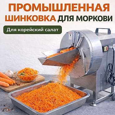 🥕 ПРОМЫШЛЕННАЯ ШИНКОВКА ДЛЯ МОРКОВИ Для корейский салат Корейская at lalafo.kg 🥕 ПРОМЫШЛЕННАЯ ШИНКОВКА ДЛЯ МОРКОВИ Для корейский салат Корейская