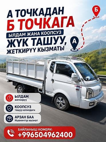 Грузоперевозки и доставка «из точки А в точку Б» - Быстрая доставка at lalafo.kg Грузоперевозки и доставка «из точки А в точку Б» - Быстрая доставка