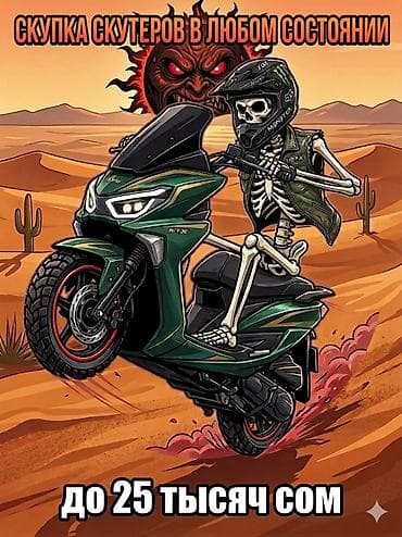 Скупка скутеров до 25000 сом. Ищу скутеры любых марок и моделей в at lalafo.kg Скупка скутеров до 25000 сом. Ищу скутеры любых марок и моделей в