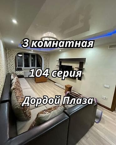 3 комнаты, 58 м², Дордой Плаза ТРЦ 104 серия, 3 этаж, Евроремонт at lalafo.kg 3 комнаты, 58 м², Дордой Плаза ТРЦ 104 серия, 3 этаж, Евроремонт