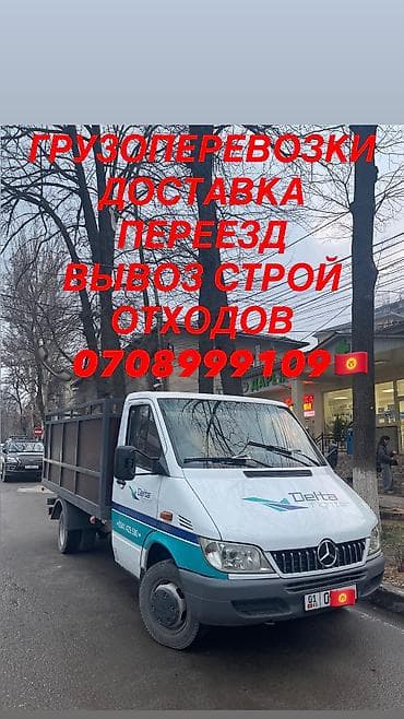 УСЛУГИ ГРУЗОПЕРЕВОЗОК НА БОРТОВОМ ГРУЗОВИКЕ!!! #СПРИНТЕР ТАКСИ at lalafo.kg УСЛУГИ ГРУЗОПЕРЕВОЗОК НА БОРТОВОМ ГРУЗОВИКЕ!!! #СПРИНТЕР ТАКСИ
