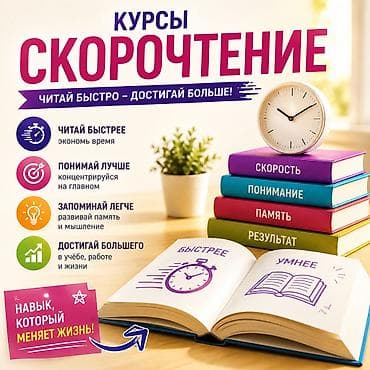 Курсы скорочтения Читай быстро — достигай больше! Что даёт курс: - at lalafo.kg Курсы скорочтения Читай быстро — достигай больше! Что даёт курс: -