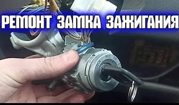 Профессиональный ремонт замка зажигания автомобиля. Что делаем: - at lalafo.kg Профессиональный ремонт замка зажигания автомобиля. Что делаем: -