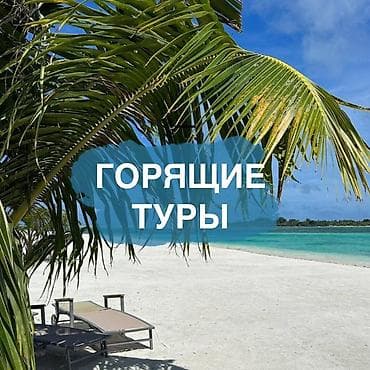 Горящие туры - Подбор актуальных предложений с вылетами в ближайшие at lalafo.kg Горящие туры - Подбор актуальных предложений с вылетами в ближайшие