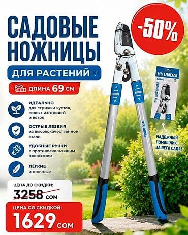 Садовые ножницы at lalafo.kg Садовые ножницы