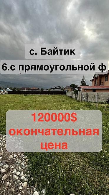 6 соток, Для строительства, Красная книга at lalafo.kg 6 соток, Для строительства, Красная книга