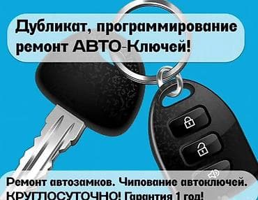 Дубликат, программирование и ремонт авто-ключей. Услуги: - at lalafo.kg Дубликат, программирование и ремонт авто-ключей. Услуги: -