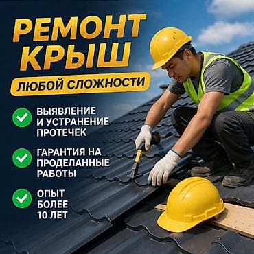 Кровля крыши | Ремонт Больше 6 лет опыта at lalafo.kg Кровля крыши | Ремонт Больше 6 лет опыта