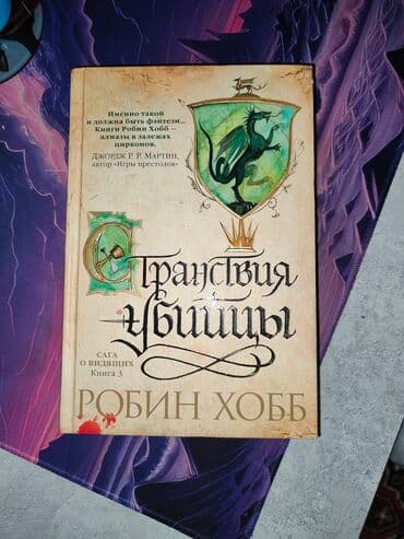 Робин Хобб " Странствия убийцы" издательство Азбука в твердом at lalafo.kg Робин Хобб " Странствия убийцы" издательство Азбука в твердом