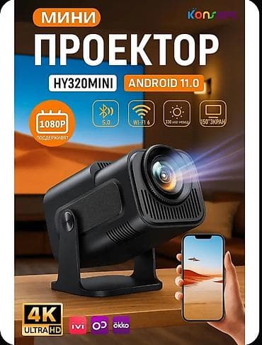 Мини-проектор HY320Mini с Android 11.0 Ключевые возможности: - at lalafo.kg Мини-проектор HY320Mini с Android 11.0 Ключевые возможности: -