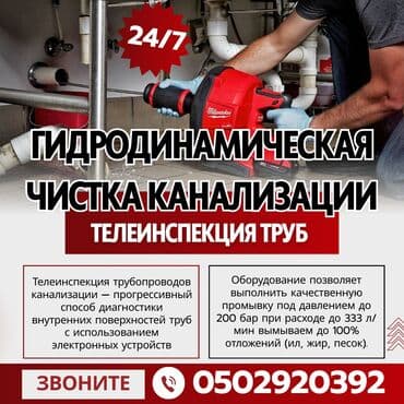 Канализационные работы | Чистка канализации, Чистка стояков, Прочистка труб Больше 6 лет опыта at lalafo.kg Канализационные работы | Чистка канализации, Чистка стояков, Прочистка труб Больше 6 лет опыта
