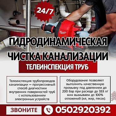 Канализационные работы | Чистка канализации, Чистка стояков, Прочистка труб Больше 6 лет опыта at lalafo.kg Канализационные работы | Чистка канализации, Чистка стояков, Прочистка труб Больше 6 лет опыта