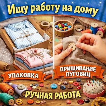 Ручная работа на дому: упаковка и пришивание пуговиц Предлагаются at lalafo.kg Ручная работа на дому: упаковка и пришивание пуговиц Предлагаются
