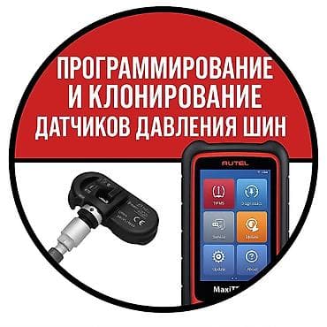 Услуга: программирование и клонирование датчиков давления шин (TPMS) at lalafo.kg Услуга: программирование и клонирование датчиков давления шин (TPMS)
