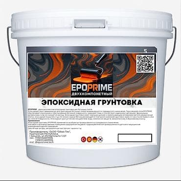 Эпоксидная грунтовка EPOPRIME, двухкомпонентная, предназначена для at lalafo.kg Эпоксидная грунтовка EPOPRIME, двухкомпонентная, предназначена для