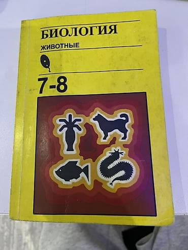 Учебники для 7 класса (комплект из 2 книг): 1) Биология. Животные lalafo.kg да Учебники для 7 класса (комплект из 2 книг): 1) Биология. Животные
