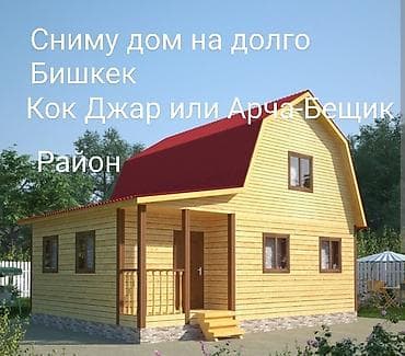 Сниму в Аренду дом в Кок-Джаре или Арча Бещике.цена договорная до at lalafo.kg — 1 Сниму в Аренду дом в Кок-Джаре или Арча Бещике.цена договорная до — 1