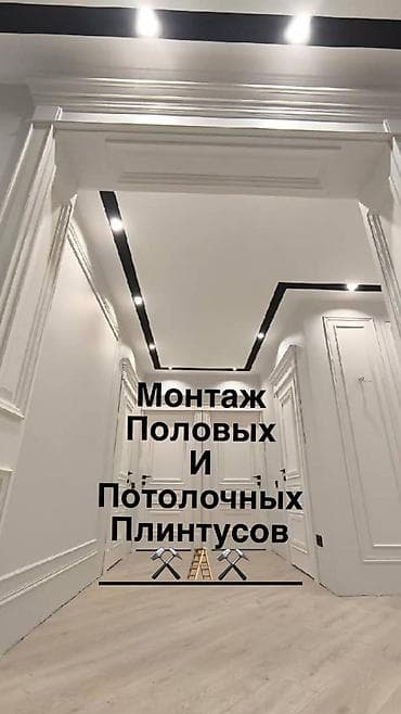 Укладка пола, Монтаж напольных плинтусов, Укладка теплого пола | Ковролин, Ламинат, Линолеум Больше 6 лет опыта at lalafo.kg Укладка пола, Монтаж напольных плинтусов, Укладка теплого пола | Ковролин, Ламинат, Линолеум Больше 6 лет опыта