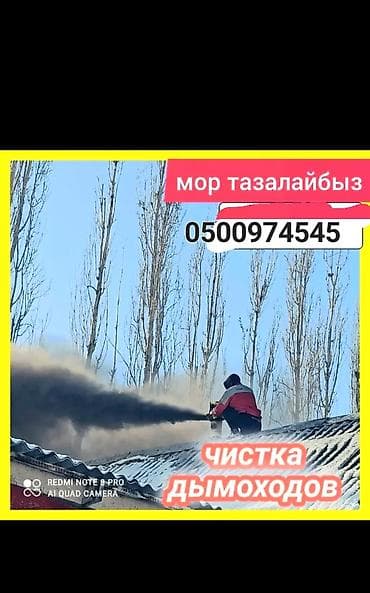 Профессиональная чистка дымоходов и печных каналов
- at lalafo.kg Профессиональная чистка дымоходов и печных каналов
-