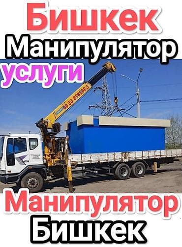 Манипулятор, 11 т at lalafo.kg Манипулятор, 11 т