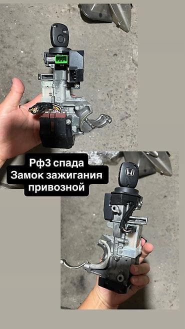 Жандыруу кулпусу Honda 2005 г., Колдонулган, Оригинал, Жапония lalafo.kg да Жандыруу кулпусу Honda 2005 г., Колдонулган, Оригинал, Жапония