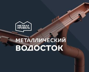 Водосток, Водосточные системы, Водослив: Желоб, Сливы, Трубы at lalafo.kg Водосток, Водосточные системы, Водослив: Желоб, Сливы, Трубы