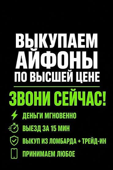 Сервис выкупа iPhone по максимальной цене. Что предлагаем: - at lalafo.kg Сервис выкупа iPhone по максимальной цене. Что предлагаем: -