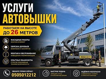 Услуги автовышки — работа на высоте до 26 метров. Выполняем: - at lalafo.kg Услуги автовышки — работа на высоте до 26 метров. Выполняем: -