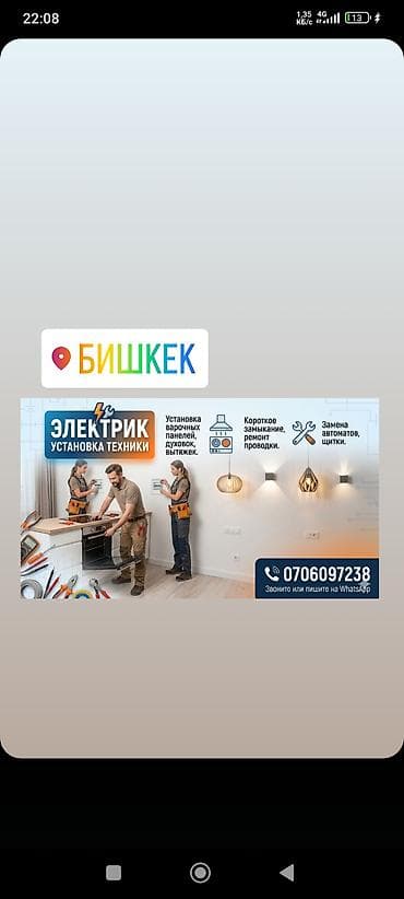 Электрик — установка и ремонт (г. Бишкек) Услуги: - Монтаж бытовой at lalafo.kg Электрик — установка и ремонт (г. Бишкек) Услуги: - Монтаж бытовой