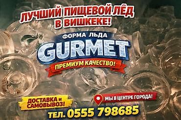 ПИЩЕВОЙ ЛЁД (доставим быстрее всех). ПРЕМИАЛЬНОЕ КАЧЕСТВО ЛЁД С lalafo.kg да ПИЩЕВОЙ ЛЁД (доставим быстрее всех). ПРЕМИАЛЬНОЕ КАЧЕСТВО ЛЁД С