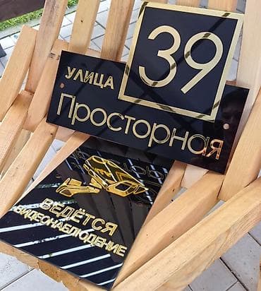 Металл сейф эшиктери: Адресные таблички и номера домов на заказ под ваш дизайн - lalafo.kg да — 1 Металл сейф эшиктери: Адресные таблички и номера домов на заказ под ваш дизайн - — 1