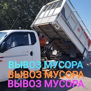 Буйрутма берүү Хендай портер, Курулуш таштандыларын чыгаруу, Жүк ташуучу жумушчусу менен lalafo.kg да Буйрутма берүү Хендай портер, Курулуш таштандыларын чыгаруу, Жүк ташуучу жумушчусу менен