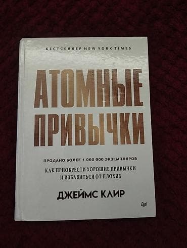 Книга: «Атомные привычки» — Джеймс Клир Жанр: психология at lalafo.kg Книга: «Атомные привычки» — Джеймс Клир Жанр: психология