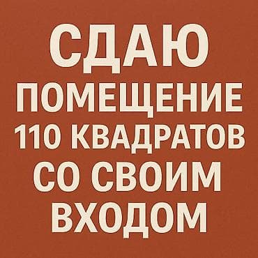 Сдается коммерческое помещение 110 кв.м 2-этаж Ранее сдавали под at lalafo.kg — 1 Сдается коммерческое помещение 110 кв.м 2-этаж Ранее сдавали под — 1