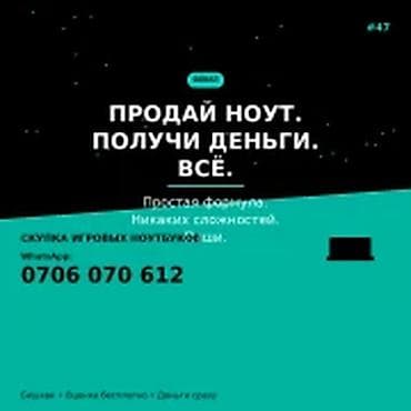 Категория: Скупка компьютеров и ноутбуков ПРОДАЙ НОУТ. ПОЛУЧИ ДЕНЬГИ lalafo.kg да Категория: Скупка компьютеров и ноутбуков ПРОДАЙ НОУТ. ПОЛУЧИ ДЕНЬГИ
