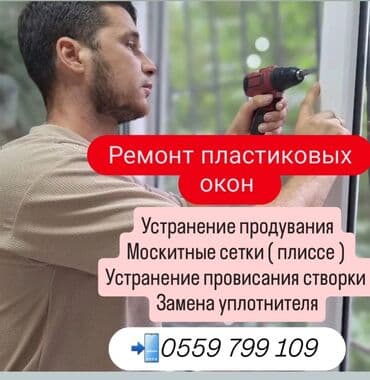 Окно, Дверь, Замок: Реставрация, Ремонт, Замена, Бесплатный выезд at lalafo.kg Окно, Дверь, Замок: Реставрация, Ремонт, Замена, Бесплатный выезд