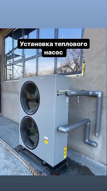 Тепловой насос — устройство для переноса тепловой энергии от источника at lalafo.kg Тепловой насос — устройство для переноса тепловой энергии от источника