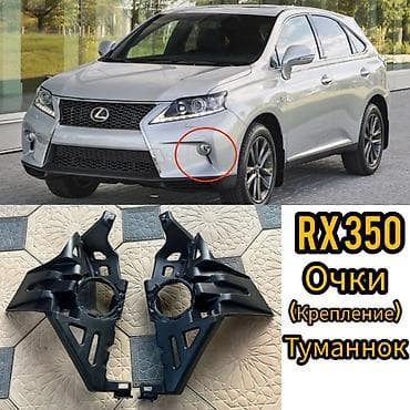 Другой вид противотуманных фар Lexus 2014 г., Новый, Аналог, Китай at lalafo.kg Другой вид противотуманных фар Lexus 2014 г., Новый, Аналог, Китай