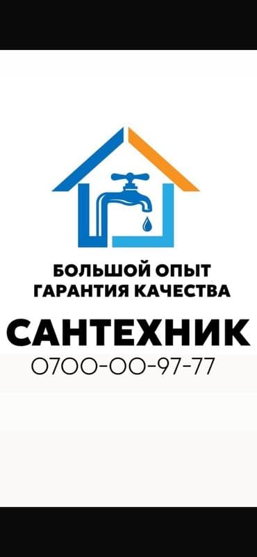 Монтаж и замена сантехники Больше 6 лет опыта at lalafo.kg Монтаж и замена сантехники Больше 6 лет опыта