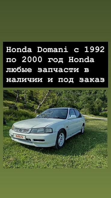Запчасти для Honda Domani (1992–2000) - Любые детали для всех at lalafo.kg Запчасти для Honda Domani (1992–2000) - Любые детали для всех