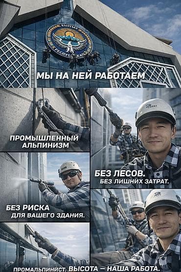 Бийиктиктеги иштер: Өнөр-жай альпинизми, Маляр иштери, Жарнама баннерлерин монтаждоо 6 жылдан ашык тажрыйба lalafo.kg да — 1 Бийиктиктеги иштер: Өнөр-жай альпинизми, Маляр иштери, Жарнама баннерлерин монтаждоо 6 жылдан ашык тажрыйба — 1