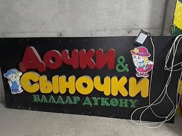 Вывеска «Дочки & Сыночки / Балдар дүкөнү» для детского магазина lalafo.kg да Вывеска «Дочки & Сыночки / Балдар дүкөнү» для детского магазина