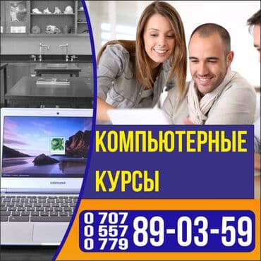 Курсы Компьютерные! Компьтерные курсы бишкек,, онлайн курсы Бишкек Мы at lalafo.kg Курсы Компьютерные! Компьтерные курсы бишкек,, онлайн курсы Бишкек Мы